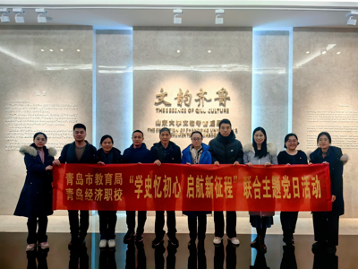 学史忆初心启航新征程——青岛经济职业学校党总支与市教育局家庭教育处等党支部开展联合主题党日活动