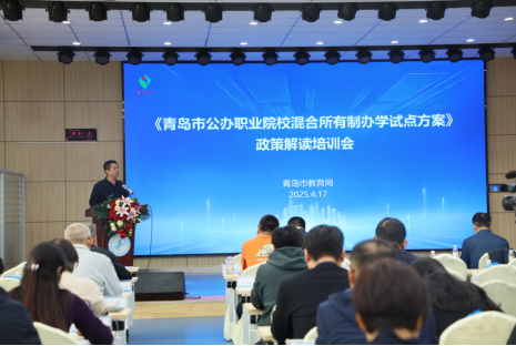 青岛市职业教育混合所有制办学试点政策培训会在我校举行