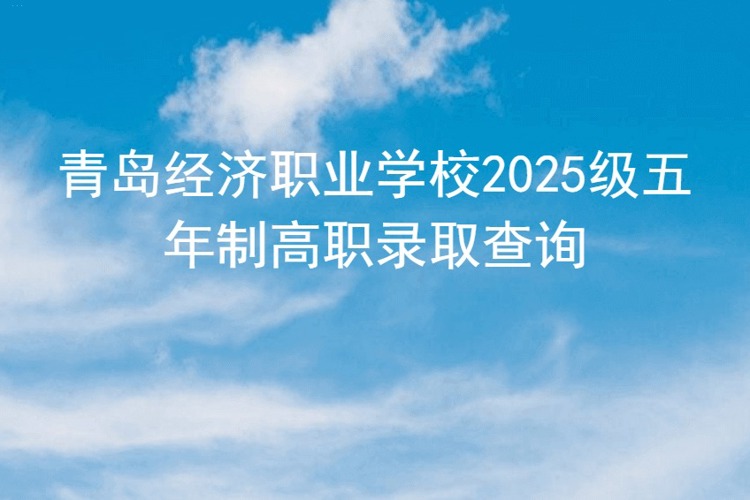 青岛经济职业学校2025级五年制高职录取查询