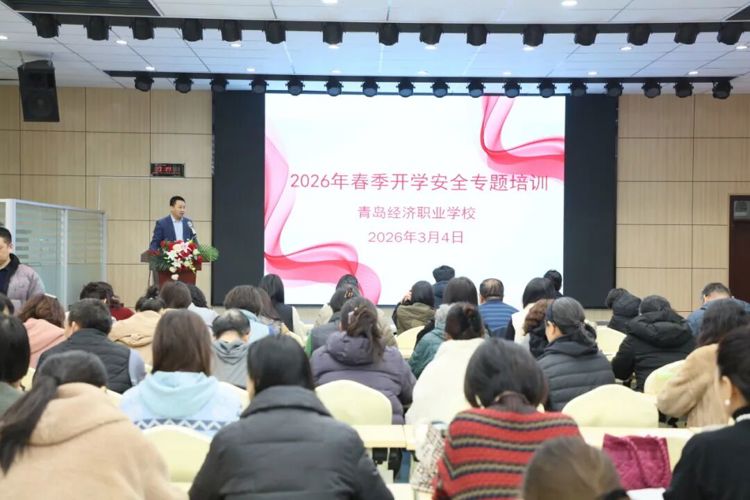 【经济快讯】润玉启航新学期 立德铸魂第一课——青岛经济职业学校开展2026年春季开学第一课