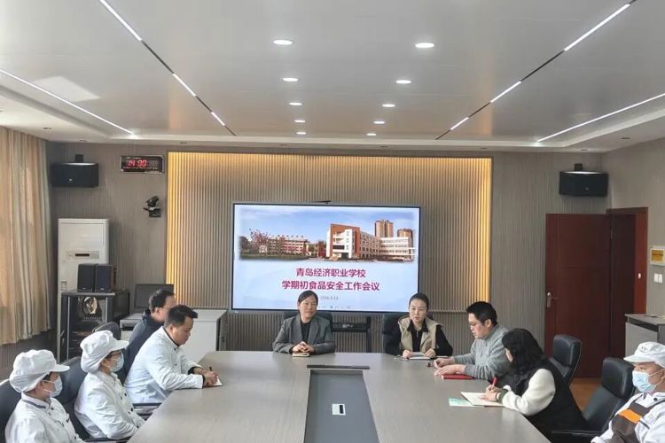 【经济安全】筑牢食安防线  守护舌尖安全——青岛经济职业学校召开新学期食堂安全工作会议