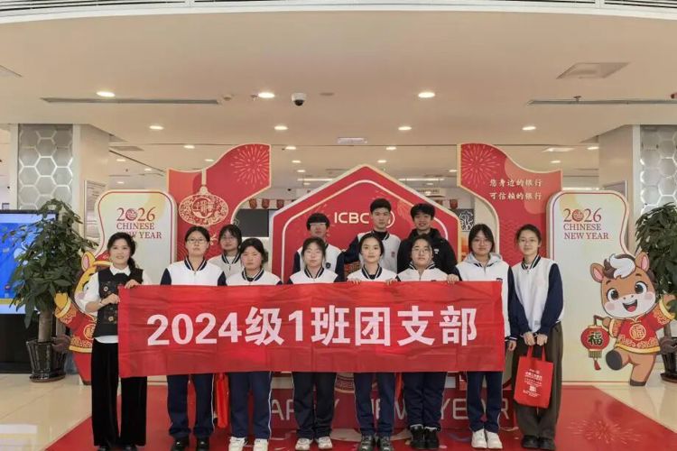 【经济快讯】擦亮识诈慧眼，筑牢安全防线——青岛经济职业学校2024级1班团支部走进工商银行开展金融安全主题团日活动纪实