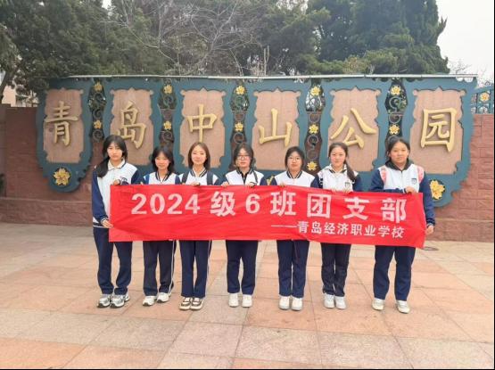 【经济快讯】春行中山承先烈 青心向党启新程——青岛经济职业学校2024级6班团支部清明踏青主题团日活动纪实