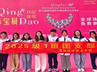 【经济快讯】四月青岛觅晶华 珠宝展化身“露天课堂”——青岛经济职业学校2025级1班团支部走进青岛国际会展中心开展主题团日活动纪实