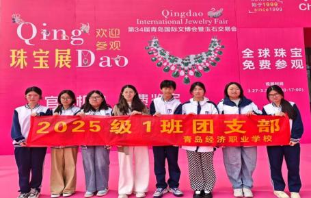 【经济快讯】四月青岛觅晶华 珠宝展化身“露天课堂”——青岛经济职业学校2025级1班团支部走进青岛国际会展中心开展主题团日活动纪实