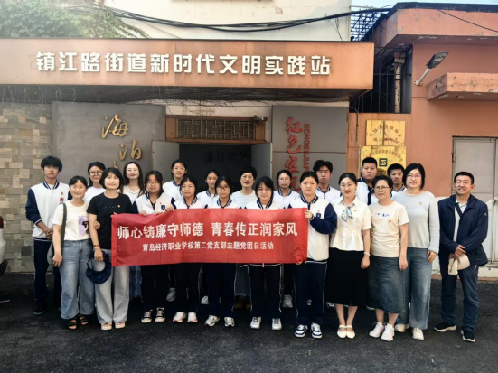 【经济快讯】传承红色家风 涵养清廉初心——青岛经济职业学校第二党支部开展主题党团日活动